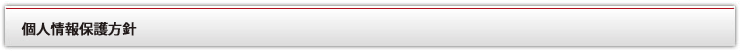 個人情報保護方針